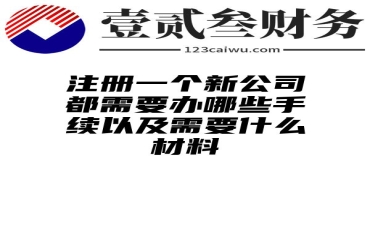 注册一个新公司都需要办哪些手续以及需要什么材料