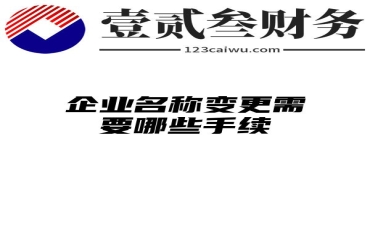 企业名称变更需要哪些手续