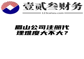 眉山公司注册代理难度大不大？