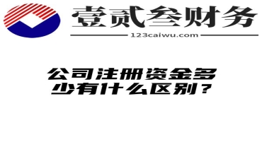 公司注册资金多少有什么区别？