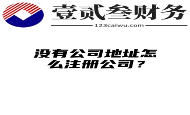 没有公司地址怎么注册公司？