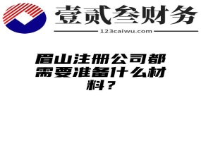 眉山注册公司都需要准备什么材料？