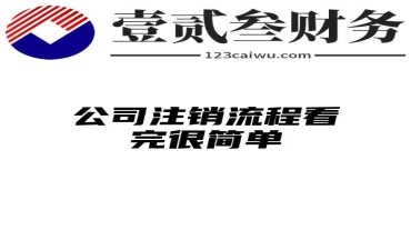 公司注销流程看完很简单