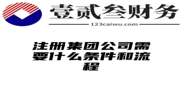 注册集团公司需要什么条件和流程