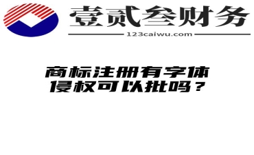 商标注册有字体侵权可以批吗？