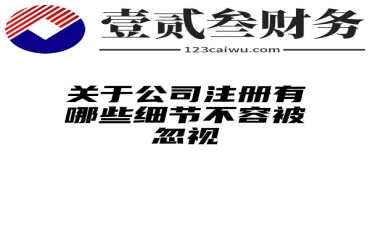 关于公司注册有哪些细节不容被忽视