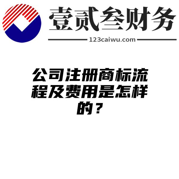 公司注册商标流程及费用是怎样的？