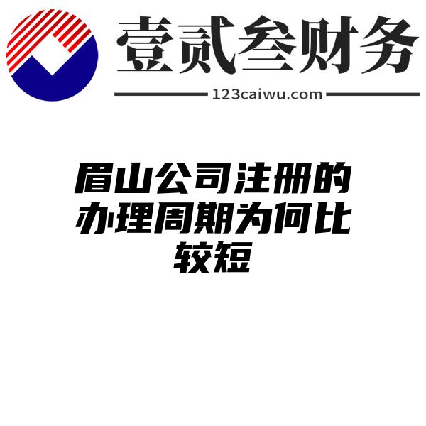 眉山公司注册的办理周期为何比较短