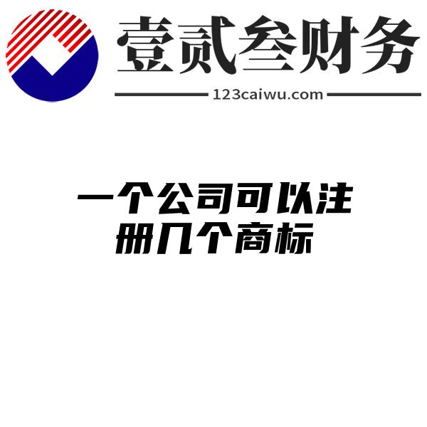 一个公司可以注册几个商标