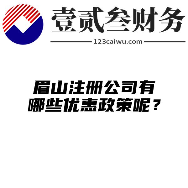 眉山注册公司有哪些优惠政策呢？