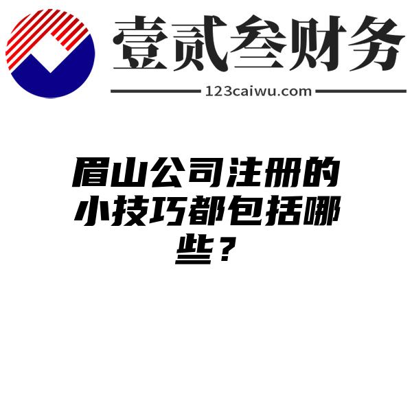 眉山公司注册的小技巧都包括哪些？