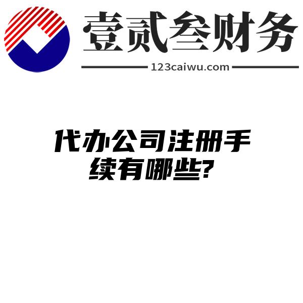 代办公司注册手续有哪些?